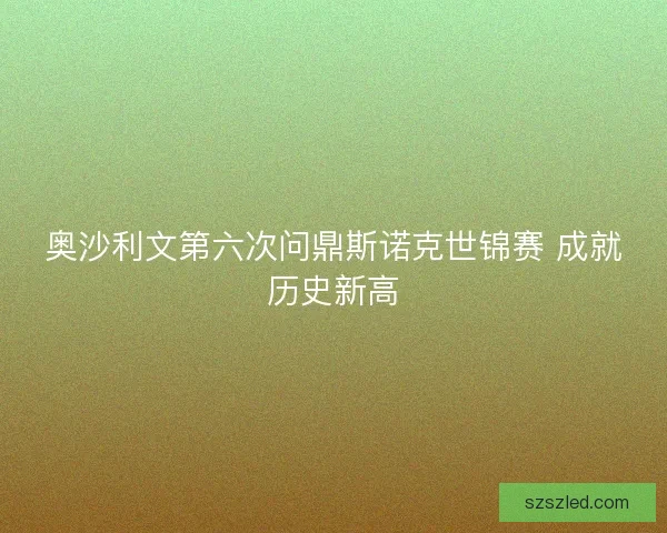 奥沙利文第六次问鼎斯诺克世锦赛 成就历史新高